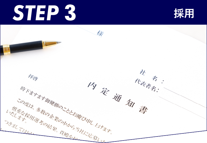 STEP5 採用