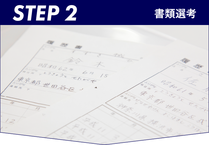STEP2 書類選考