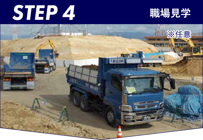 STEP4 職場見学