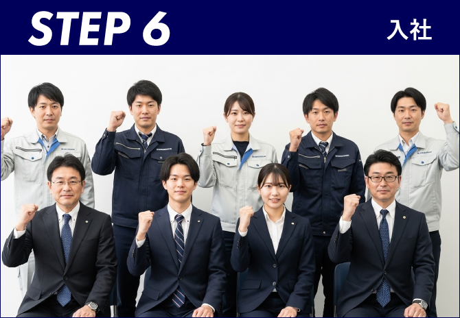 STEP6 入社