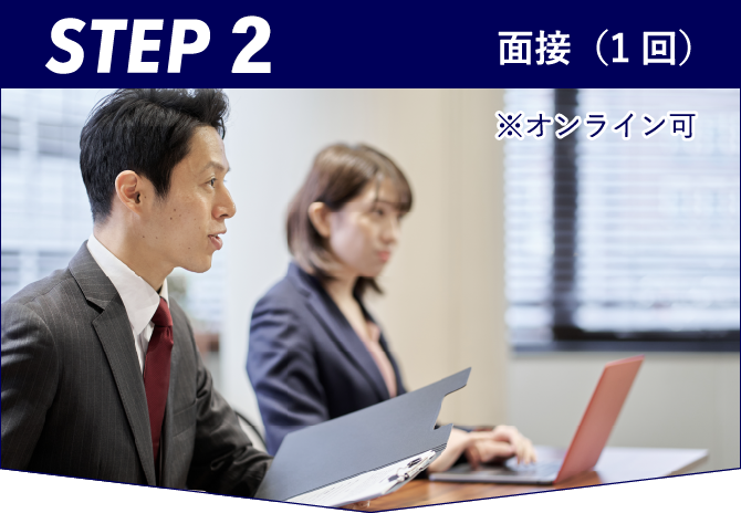 STEP3 面接（1 回）