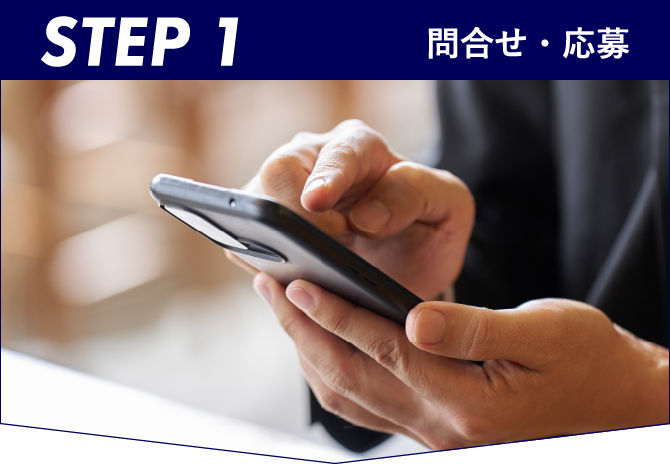 STEP1 問合せ・応募