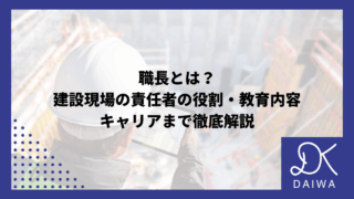 職長とは？建設現場の責任者の役割・教育内容・キャリアまで徹底解説のアイキャッチ