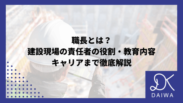 職長とは？建設現場の責任者の役割・教育内容・キャリアまで徹底解説のアイキャッチ