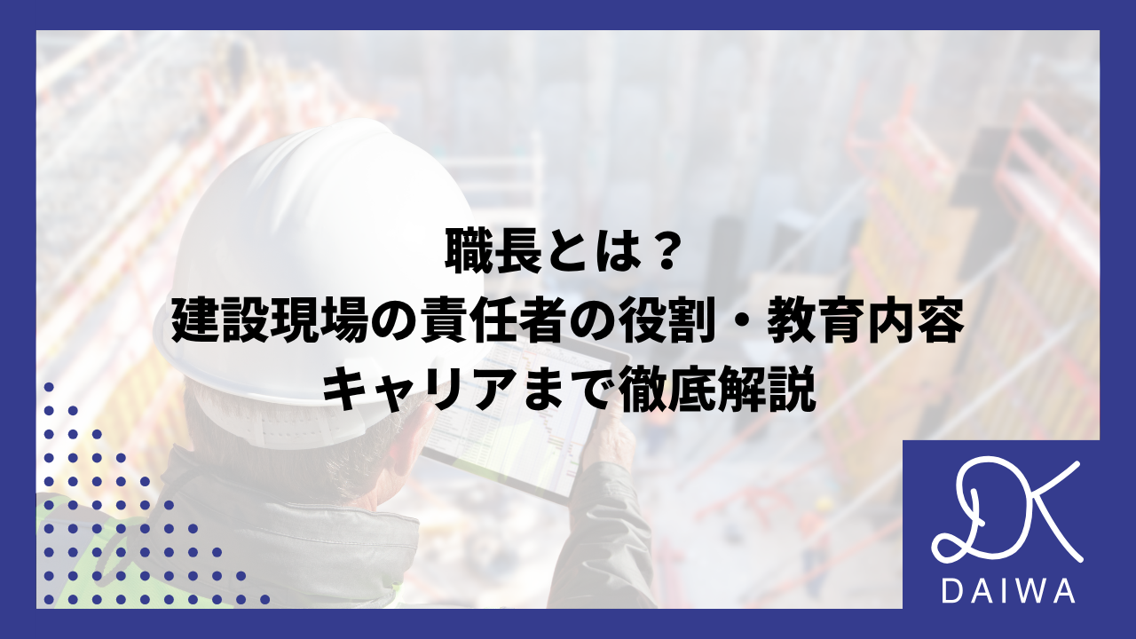 職長とは？建設現場の責任者の役割・教育内容・キャリアまで徹底解説のアイキャッチ