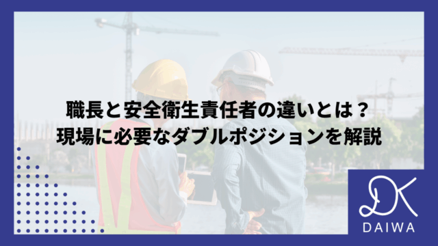 職長と安全衛生責任者の違いとは？現場に必要なダブルポジションを解説のアイキャッチ