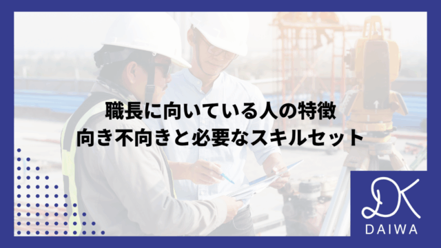 職長に向いている人の特徴｜向き不向きと必要なスキルセットのアイキャッチ