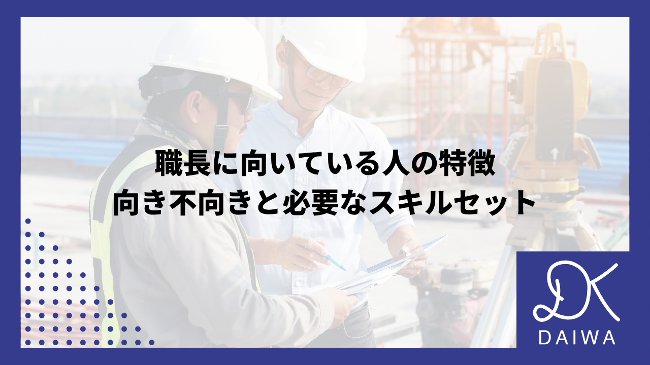 職長に向いている人の特徴｜向き不向きと必要なスキルセットのアイキャッチ