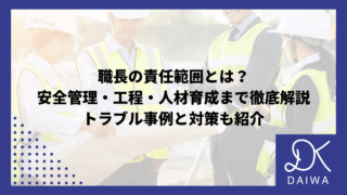 職長の責任範囲とは？安全管理・工程・人材育成まで徹底解説｜トラブル事例と対策も紹介のアイキャッチ