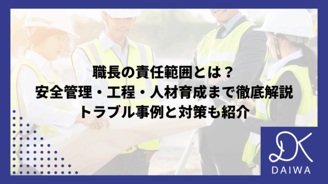 職長の責任範囲とは？安全管理・工程・人材育成まで徹底解説｜トラブル事例と対策も紹介のアイキャッチ