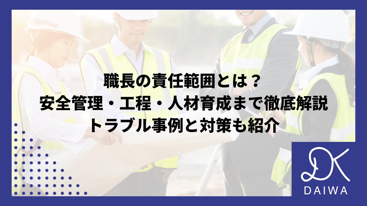 職長の責任範囲とは？安全管理・工程・人材育成まで徹底解説｜トラブル事例と対策も紹介のアイキャッチ