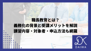 職長教育とは？義務化の背景と受講メリットを解説｜講習内容・対象者・申込方法も網羅のアイキャッチ