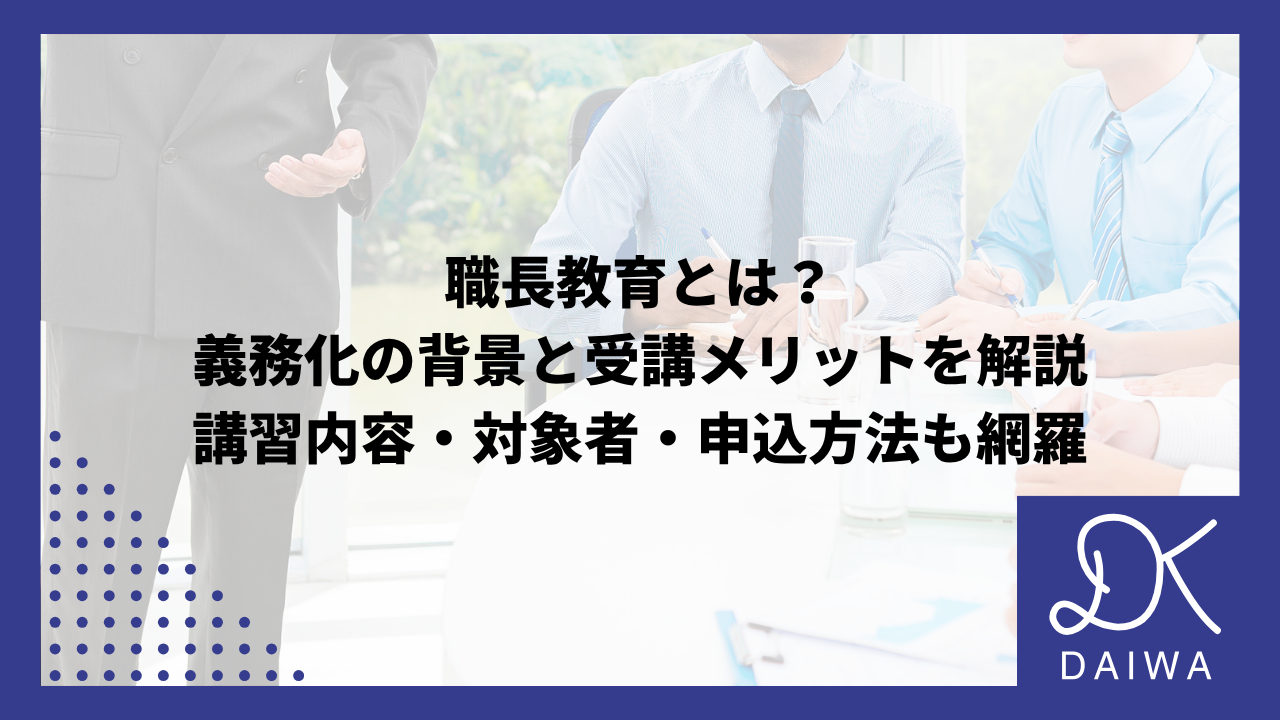 職長教育とは？義務化の背景と受講メリットを解説｜講習内容・対象者・申込方法も網羅のアイキャッチ