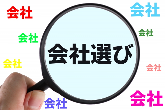 転職で後悔しないための企業選びの基準