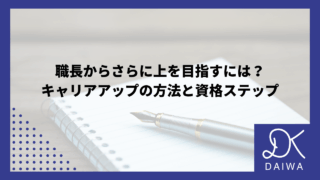 職長からさらに上を目指すには？キャリアアップの方法と資格ステップのアイキャッチ