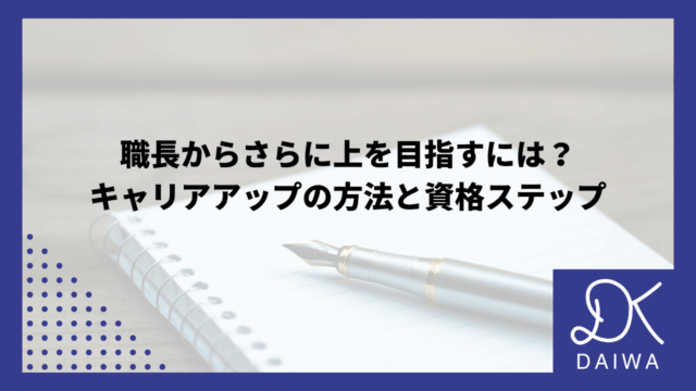 職長からさらに上を目指すには？キャリアアップの方法と資格ステップのアイキャッチ