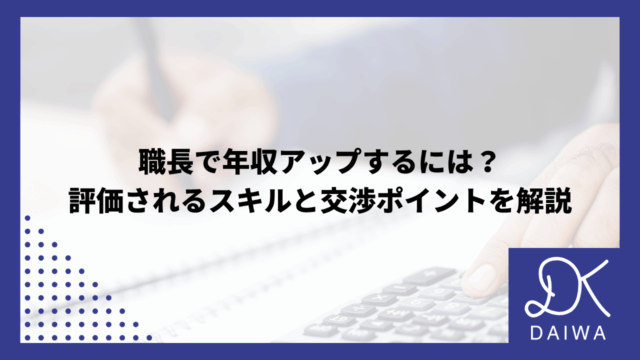 職長で年収アップするには？評価されるスキルと交渉ポイントを解説のアイキャッチ