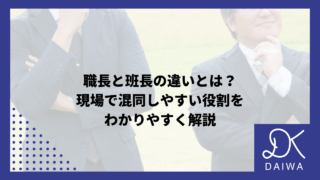 職長と班長の違いとは？現場で混同しやすい役割をわかりやすく解説のアイキャッチ