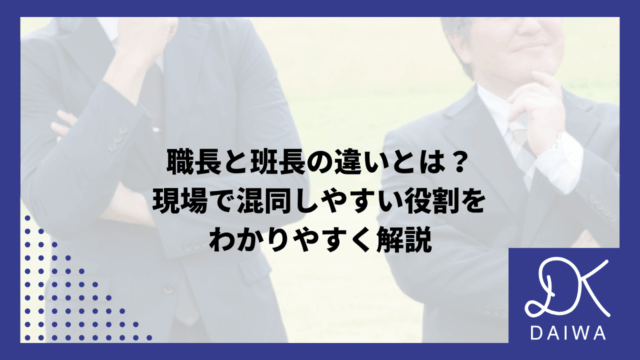 職長と班長の違いとは？現場で混同しやすい役割をわかりやすく解説のアイキャッチ