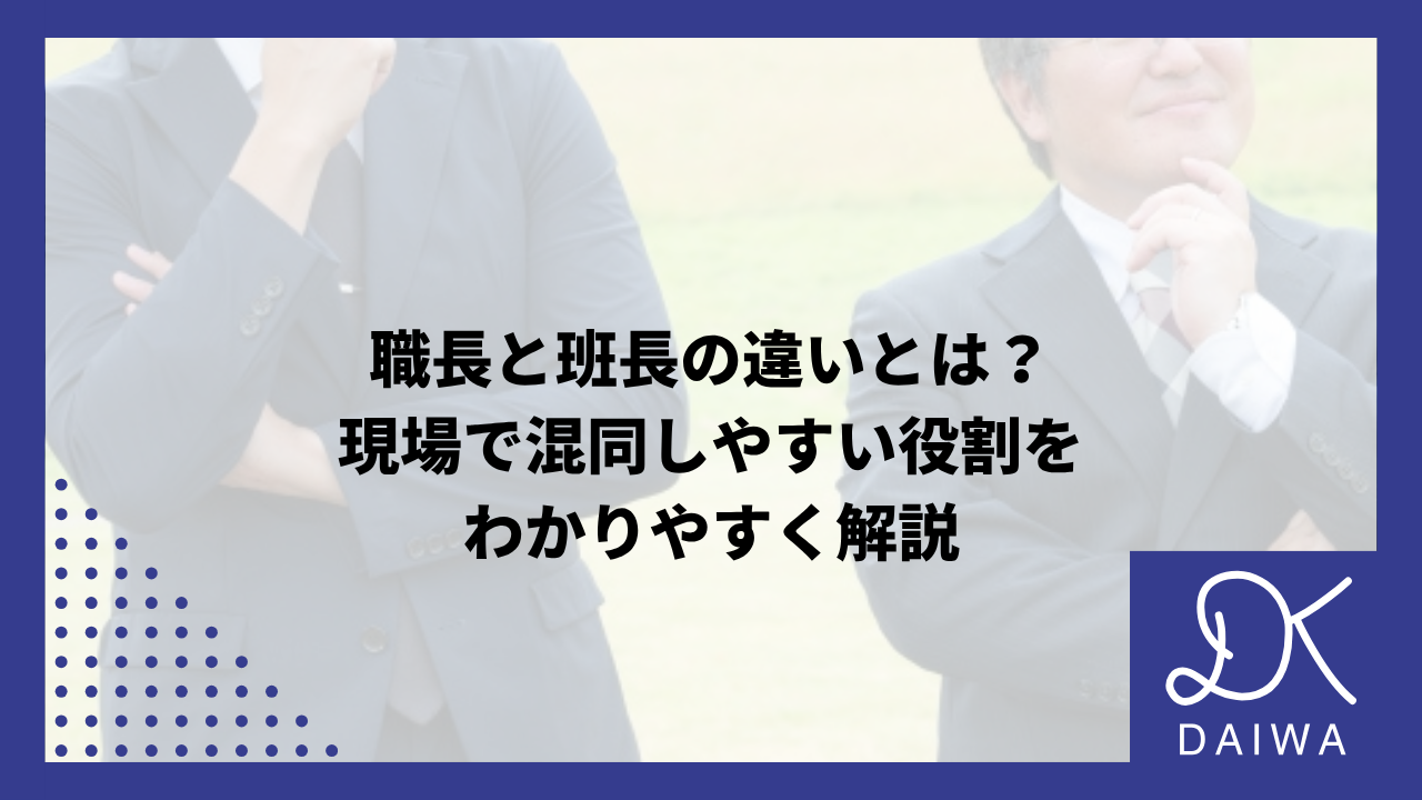 職長と班長の違いとは？現場で混同しやすい役割をわかりやすく解説のアイキャッチ