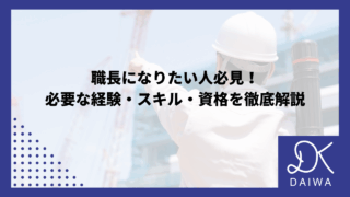 職長になりたい人必見！必要な経験・スキル・資格を徹底解説のアイキャッチ