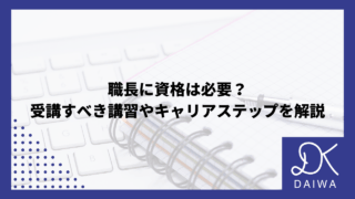 職長に資格は必要？受講すべき講習やキャリアステップを解説のアイキャッチ
