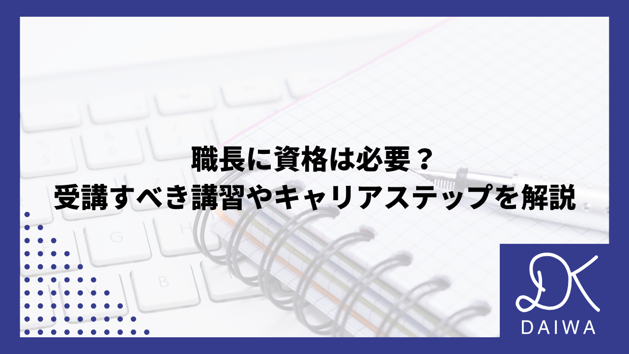 職長に資格は必要？受講すべき講習やキャリアステップを解説のアイキャッチ