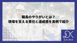 職長のやりがいとは？現場を支える責任と達成感を実例で紹介のアイキャッチ