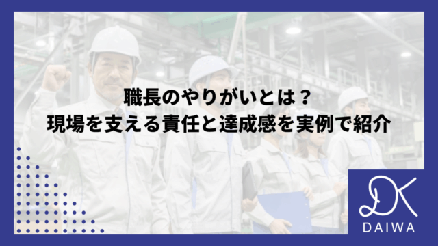 職長のやりがいとは？現場を支える責任と達成感を実例で紹介のアイキャッチ