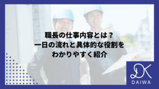 職長の仕事内容とは？一日の流れと具体的な役割をわかりやすく紹介のアイキャッチ
