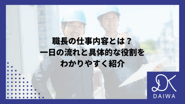 職長の仕事内容とは？一日の流れと具体的な役割をわかりやすく紹介のアイキャッチ