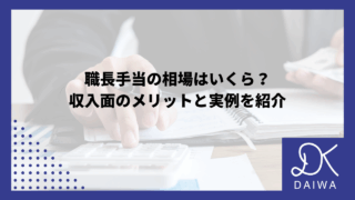 職長手当の相場はいくら？収入面のメリットと実例を紹介のアイキャッチ