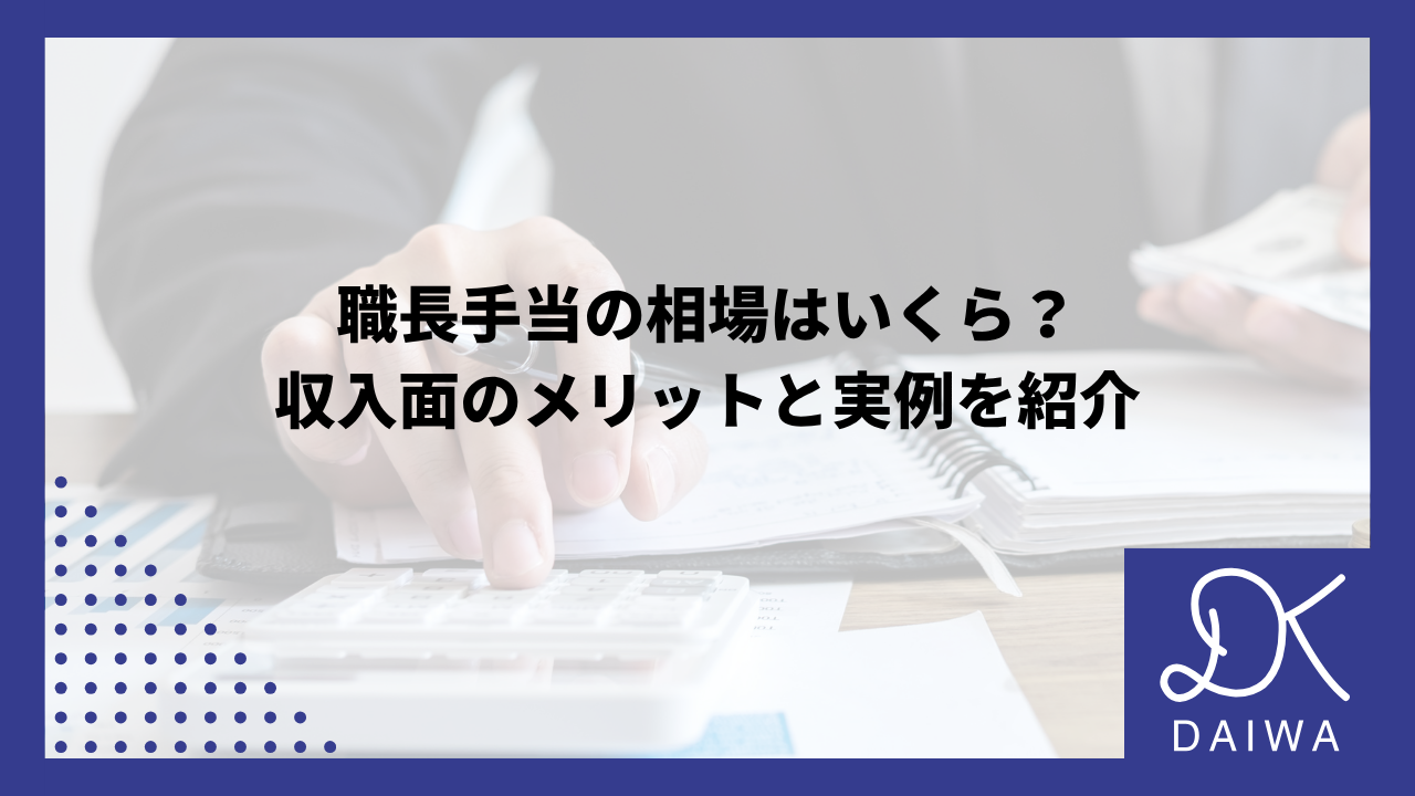職長手当の相場はいくら？収入面のメリットと実例を紹介のアイキャッチ