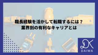 職長経験を活かして転職するには？業界別の有利なキャリアとはのアイキャッチ