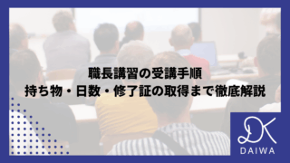 職長講習の受講手順｜持ち物・日数・修了証の取得まで徹底解説のアイキャッチ