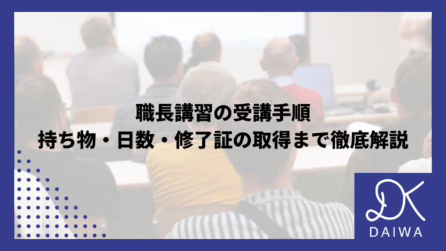 職長講習の受講手順｜持ち物・日数・修了証の取得まで徹底解説のアイキャッチ