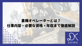 重機オペレーターとは？ 仕事内容・必要な資格・年収まで徹底解説のアイキャッチ