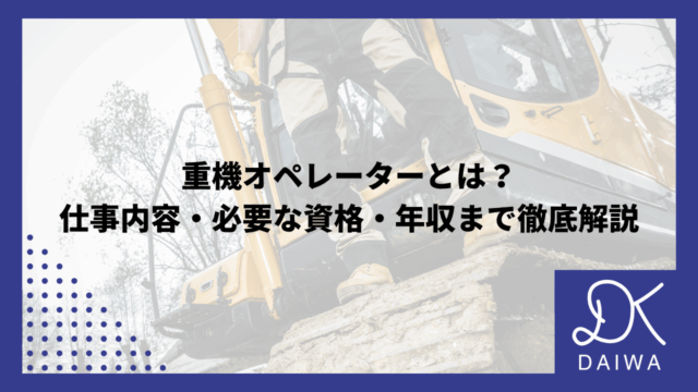 重機オペレーターとは？ 仕事内容・必要な資格・年収まで徹底解説のアイキャッチ