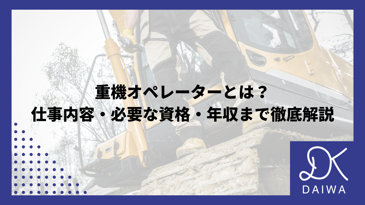 重機オペレーターとは？ 仕事内容・必要な資格・年収まで徹底解説のアイキャッチ
