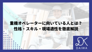 重機オペレーターに向いている人とは？性格・スキル・現場適性を徹底解説のアイキャッチ