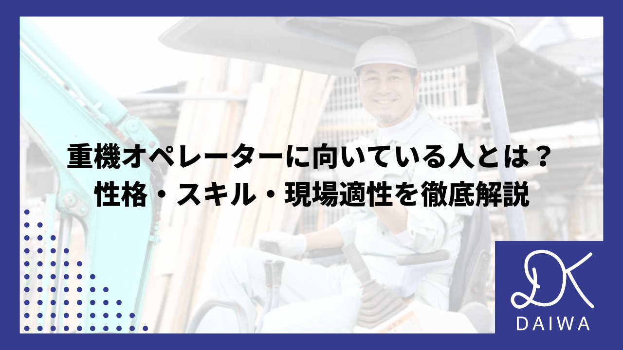 重機オペレーターに向いている人とは？性格・スキル・現場適性を徹底解説のアイキャッチ