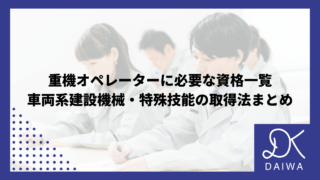 重機オペレーターのやりがいとは？操縦の魅力と現場での達成感を紹介のアイキャッチ