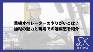 重機オペレーターのやりがいとは？操縦の魅力と現場での達成感を紹介のアイキャッチ