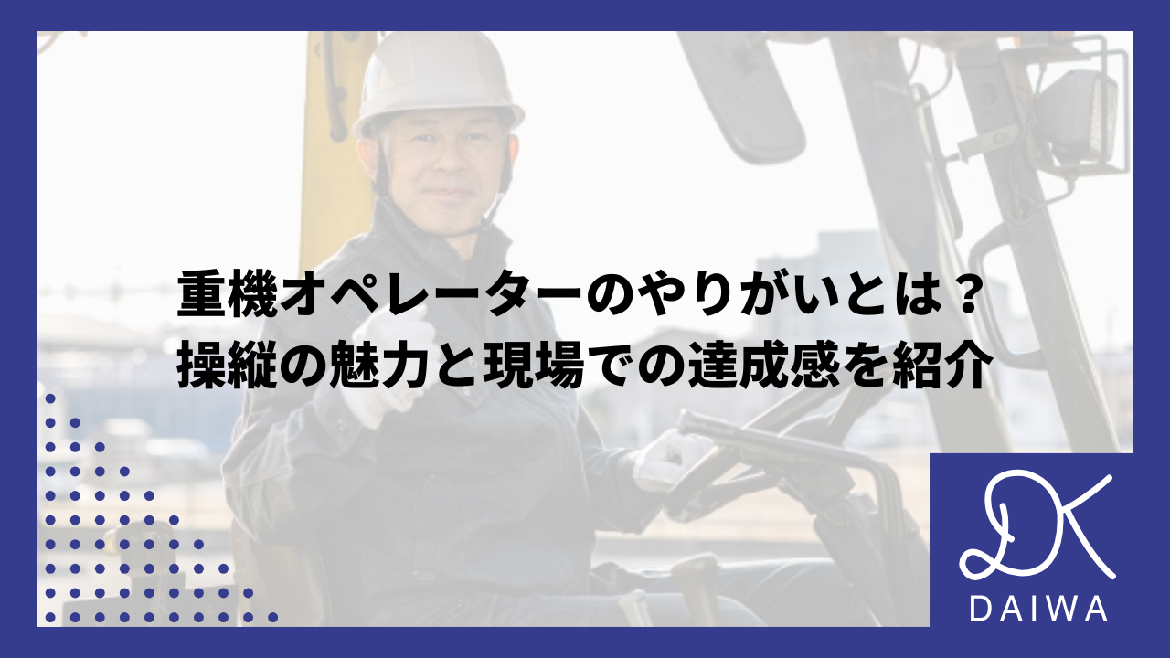 重機オペレーターのやりがいとは？操縦の魅力と現場での達成感を紹介のアイキャッチ