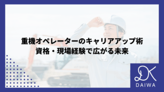 重機オペレーターのキャリアアップ術：資格・現場経験で広がる未来のアイキャッチ
