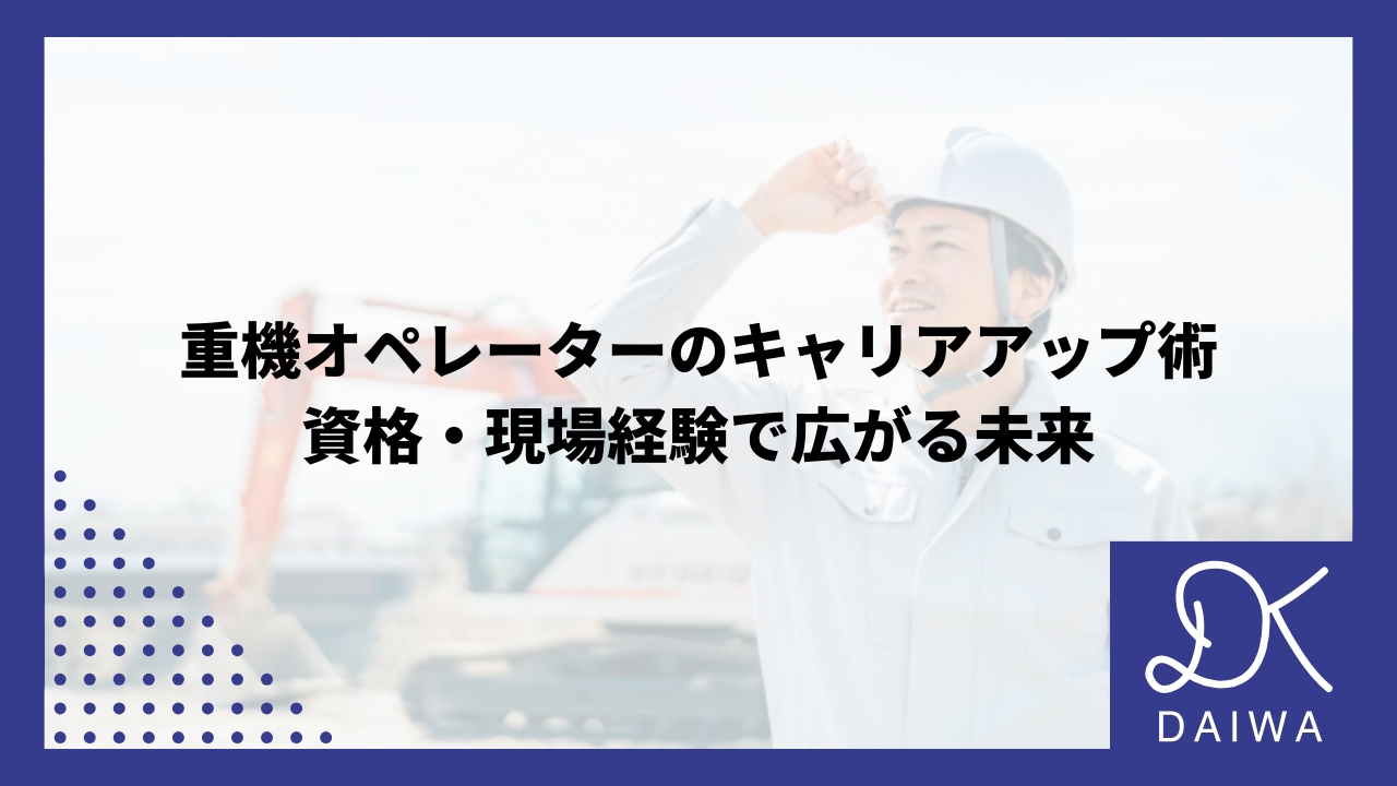 重機オペレーターのキャリアアップ術：資格・現場経験で広がる未来のアイキャッチ