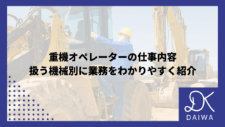重機オペレーターの仕事内容｜扱う機械別に業務をわかりやすく紹介
