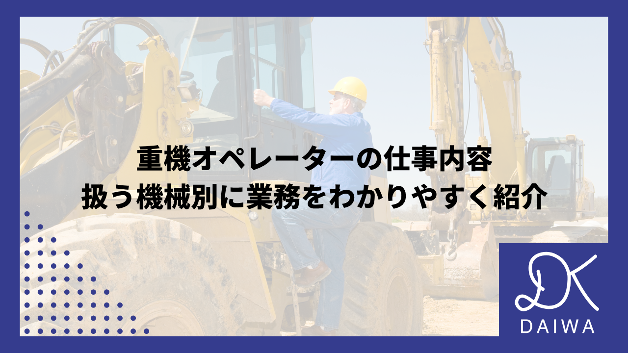 重機オペレーターの仕事内容｜扱う機械別に業務をわかりやすく紹介