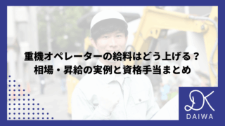 重機オペレーターの給料はどう上げる？相場・昇給の実例と資格手当まとめ