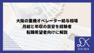 大阪の重機オペレーター給与相場：月給と年収の目安を経験者・転職希望者向けに解説